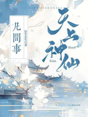 天上神仙归谁管