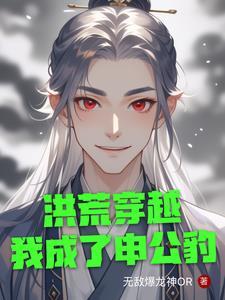 洪荒之申公豹重生归来