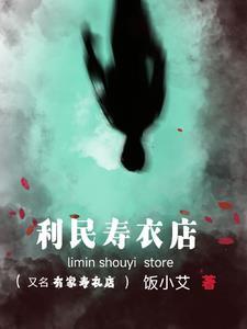寿衣店有什么讲究 寿衣店有什么讲究