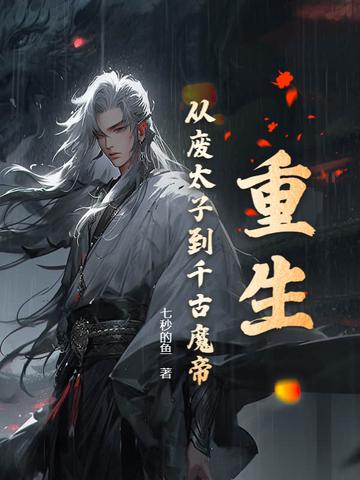主角是重生的废太子的 主角是重生的废太子的