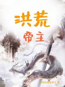 洪荒帝主介绍 洪荒帝主介绍