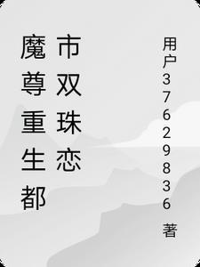 重生都市之魔尊无敌 重生都市之魔尊无敌