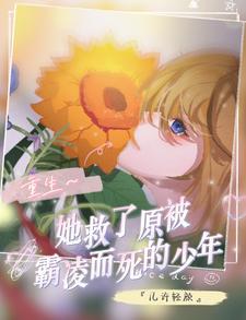 女主重生救了毁容的母亲 女主重生救了毁容的母亲