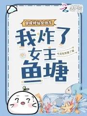 我炸了女主鱼塘今天吃苹果了吗 我炸了女主鱼塘今天吃苹果了吗