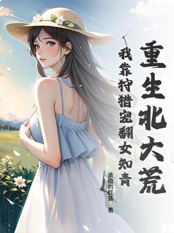 重生北大荒的 重生北大荒的