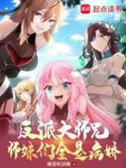反派师兄的迷妹 反派师兄的迷妹