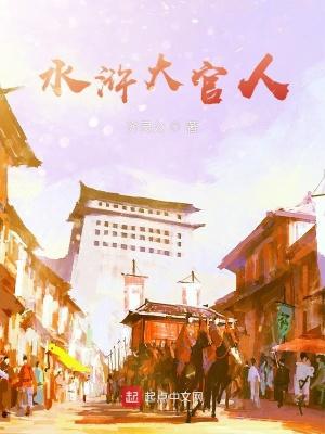 水浒传中官人是谁? 水浒传中官人是谁?