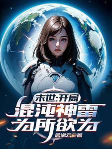 开局就是混沌神魔体 开局就是混沌神魔体