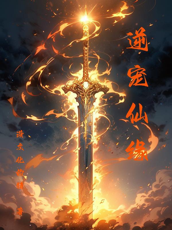 逆宠是啥意思 逆宠是啥意思