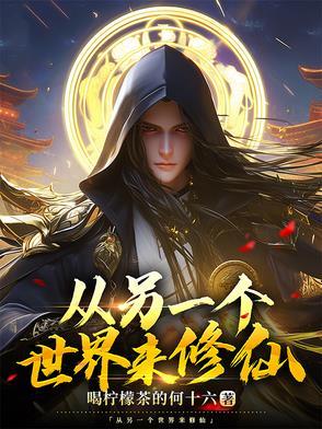从其他世界归来的 从其他世界归来的