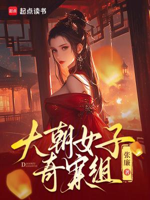 大朝女子奇案组天悦 大朝女子奇案组天悦