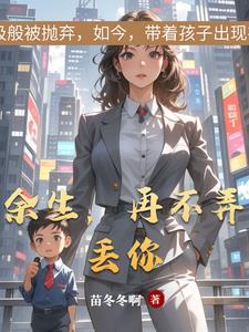 余生再不弄丢你全文免费