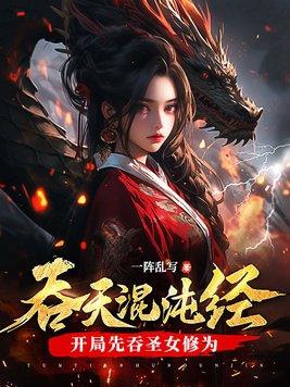 吞天混沌经开局先吞圣女修为 吞天混沌经开局先吞圣女修为