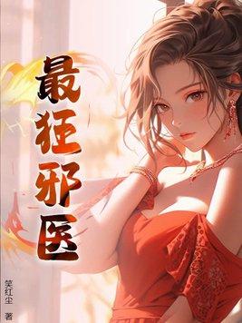 最狂邪医李辰安免费阅读无弹窗 最狂邪医李辰安免费阅读无弹窗