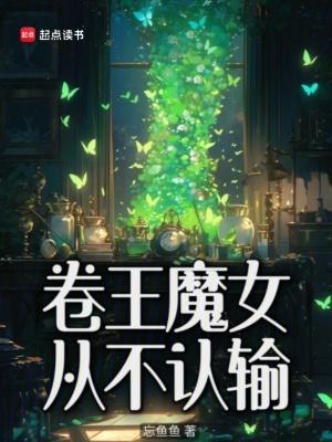 卷王魔女从不认输莫兰 卷王魔女从不认输莫兰