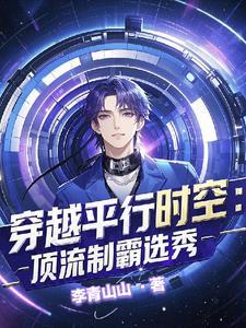 惊!穿进男团选秀后我成了万人迷by李青山山 惊!穿进男团选秀后我成了万人迷by李青山山