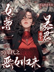 女尊之七个夫君贼凶残免费阅读