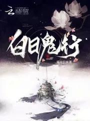 百鬼日行视频 百鬼日行视频