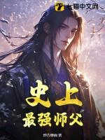 史上最强师父陆玄免费阅读 史上最强师父陆玄免费阅读