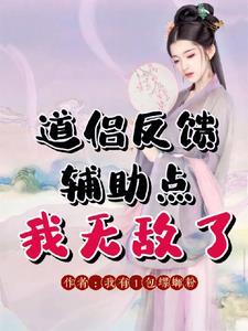 道侣去哪了 道侣去哪了