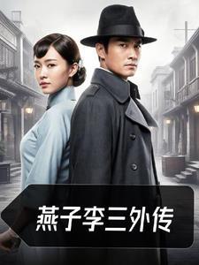 燕子李三第11集 燕子李三第11集
