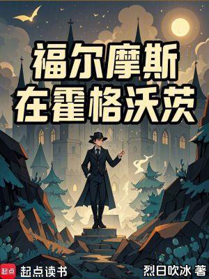 福尔摩斯在霍格沃茨TXT 福尔摩斯在霍格沃茨TXT