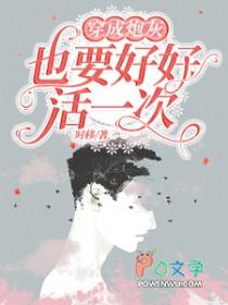 穿成炮灰也要好好活一次主角 穿成炮灰也要好好活一次主角