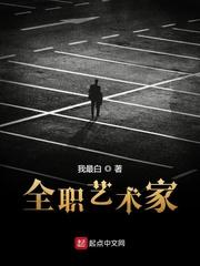 全职艺术家有没有女主 全职艺术家有没有女主