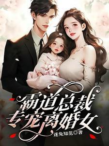 霸道总裁专宠离婚女短剧免费观看全集 霸道总裁专宠离婚女短剧免费观看全集