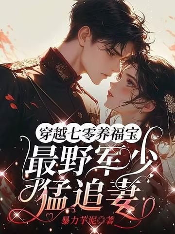 穿越七零军婚 穿越七零军婚