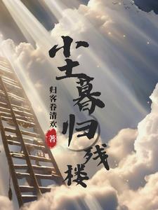 尘归尘什么意思 尘归尘什么意思