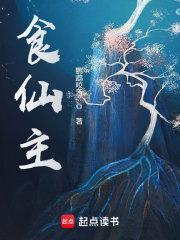 食仙主百度 食仙主百度