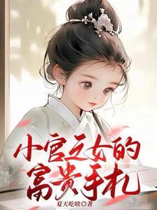小官之女的富贵手札男主是谁 小官之女的富贵手札男主是谁