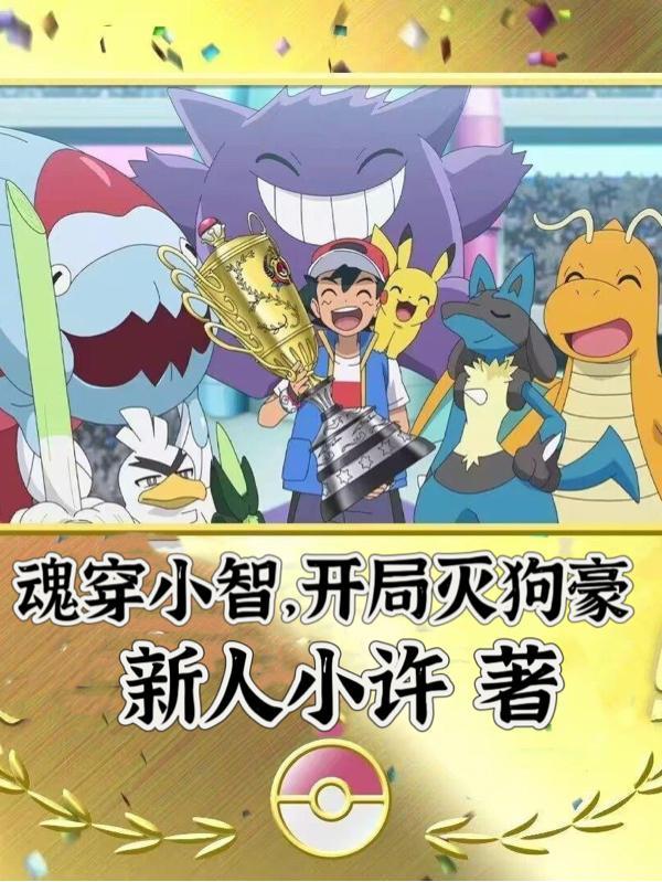 开局小智之死飞卢 开局小智之死飞卢