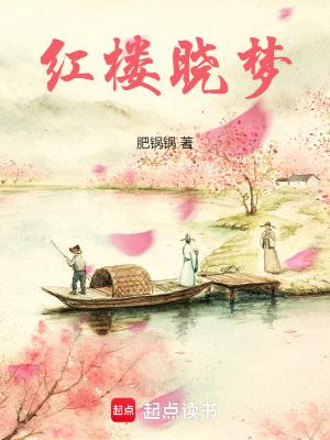 红楼晓梦免费阅读 红楼晓梦免费阅读