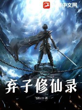 弃子修仙录TXT 弃子修仙录TXT