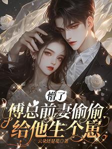 前妻难逃薄少追妻路慢慢 前妻难逃薄少追妻路慢慢