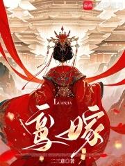 鸾嫁孔慈密码 鸾嫁孔慈密码