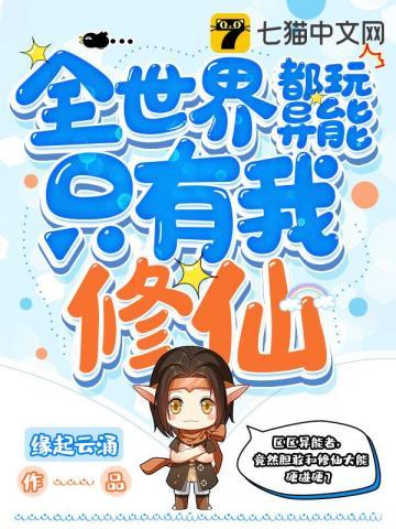 全世界都玩异能只有我修仙林北 全世界都玩异能只有我修仙林北