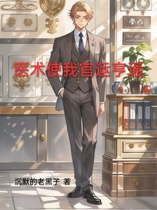 官场小神医 官场小神医