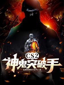 CS2:神鬼突破手 CS2:神鬼突破手