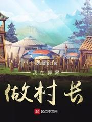 我在异界做村长 我在异界做村长