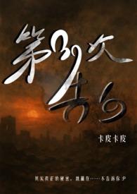 第39次告白(灵异悬疑 1V1) 第39次告白(灵异悬疑 1V1)