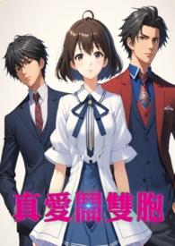 真爱闹双胞(简体) 真爱闹双胞(简体)