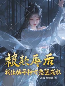 仙子,做我的女奴吧 仙子,做我的女奴吧
