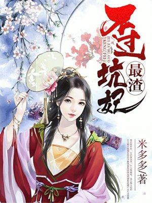 最渣不过坑妃 最渣不过坑妃