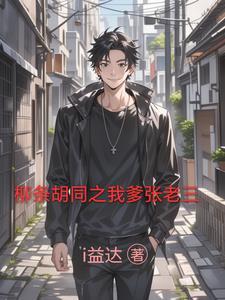 柳条胡同之我爹张老三 柳条胡同之我爹张老三