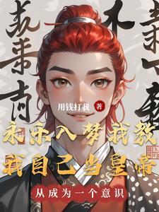 永乐入梦我教我自己当皇帝 永乐入梦我教我自己当皇帝