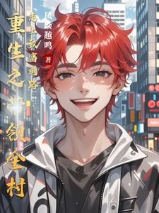 既见君子重生笔趣阁在线阅读 既见君子重生笔趣阁在线阅读