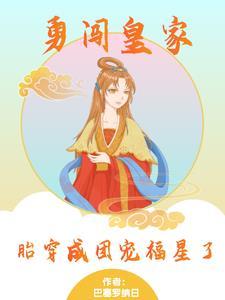 勇闯皇家,胎穿成团宠福星了 勇闯皇家,胎穿成团宠福星了